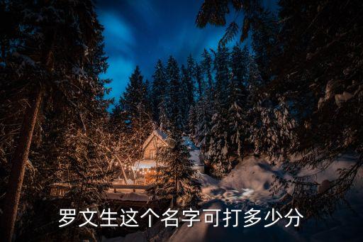 羅文生，珠海市高級技工學(xué)校的學(xué)校領(lǐng)導(dǎo)
