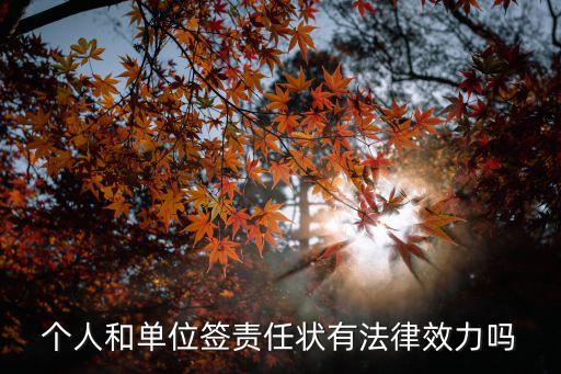 簽訂責任狀，個人和單位簽責任狀有法律效力嗎