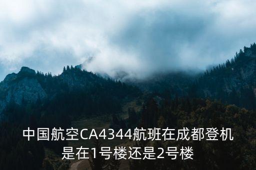 中國航空CA4344航班在成都登機是在1號樓還是2號樓