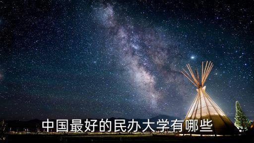 中國(guó)最好的民辦大學(xué)有哪些