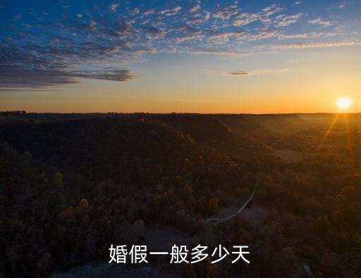 婚假天數(shù)，國家規(guī)定婚假有多少天