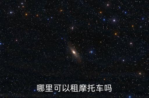 摩托車租賃，長沙哪里有出租摩托車的地方