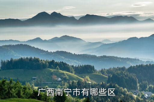 廣西南寧市有哪些區(qū)