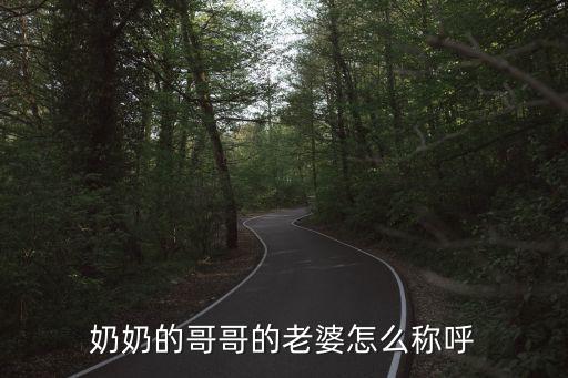 奶奶的哥哥的老婆怎么稱呼
