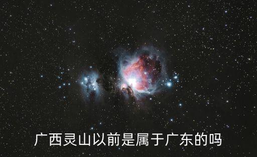 廣西靈山以前是屬于廣東的嗎