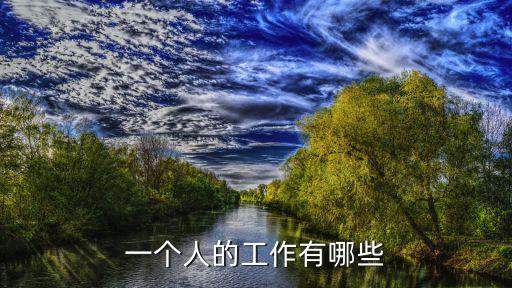 一個(gè)人的工作有哪些