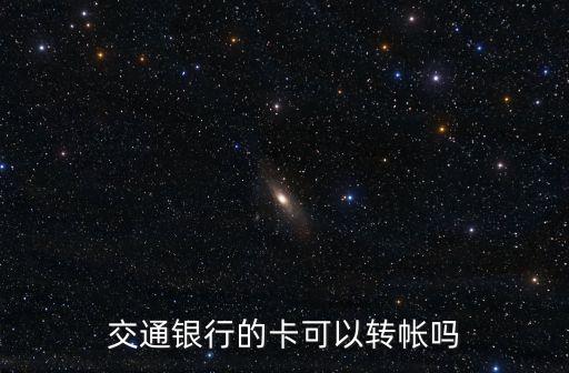 卡能，工商銀行卡能打錢到農(nóng)商銀行卡嗎