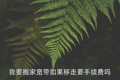 寬帶移機(jī)收費(fèi)嗎，寬帶移機(jī)需要收費(fèi)嗎