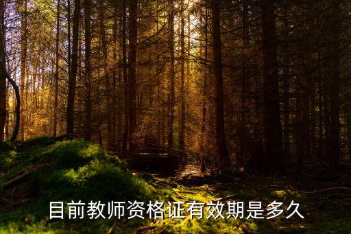 教師資格證有效期多久，教師資格證有效期是多長(zhǎng)時(shí)間