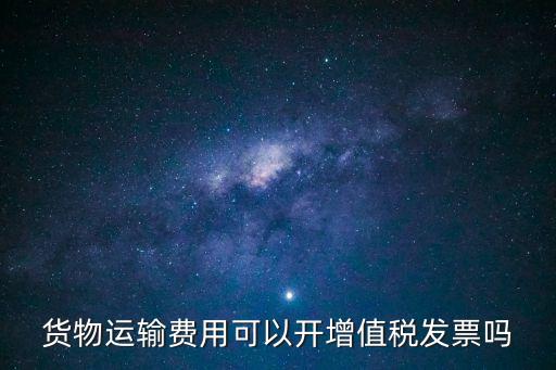 運輸發(fā)票，貨物運輸業(yè)增值稅專用發(fā)票的使用和規(guī)格有何具體規(guī)定