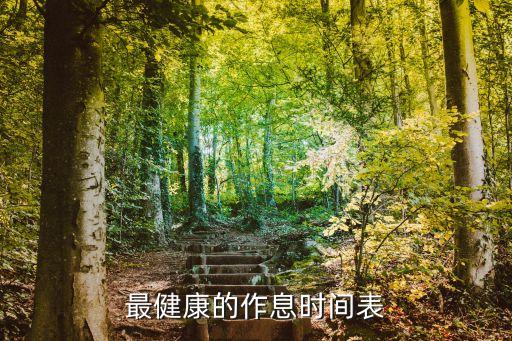 時(shí)間安排表，最健康的作息時(shí)間表