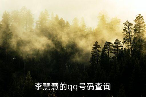 李慧慧的qq號碼查詢