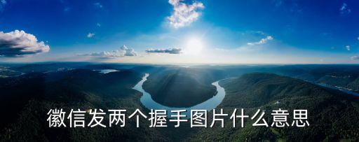 徽信發(fā)兩個握手圖片什么意思