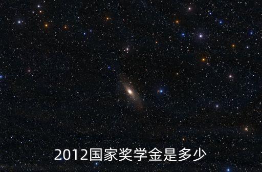 研究生國家獎(jiǎng)學(xué)金，研究生國家獎(jiǎng)學(xué)金的獎(jiǎng)勵(lì)標(biāo)準(zhǔn)