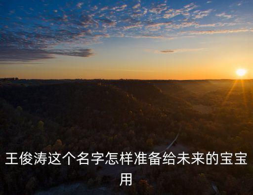 王俊濤，王俊濤這個名字怎樣準(zhǔn)備給未來的寶寶用