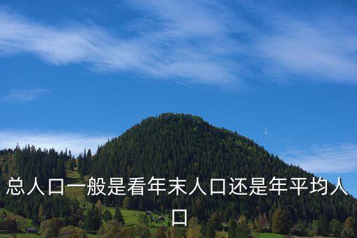 年平均人數，年平均人數與年平均總人數的區(qū)別