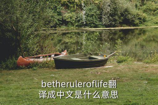 馬永軍，betheruleroflife翻譯成中文是什么意思