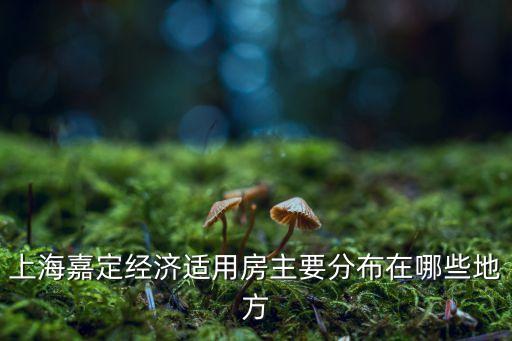 嘉定公租房，上海嘉定經(jīng)濟(jì)適用房主要分布在哪些地方