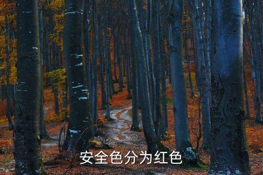 安全色分為紅色