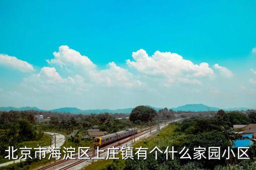 北京市海淀區(qū)上莊鎮(zhèn)有個什么家園小區(qū)