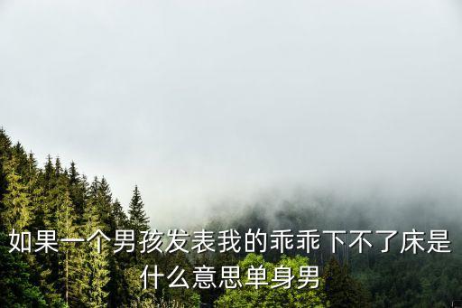 做得你下不了床，為什么男朋友每次都把我整得下不了床