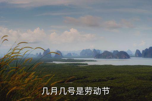 幾月幾號是勞動節(jié)