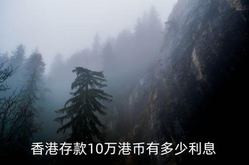 香港存款10萬港幣有多少利息