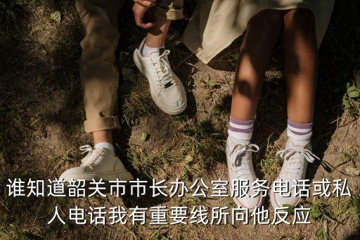 韶關12345，韶關民生電話多少