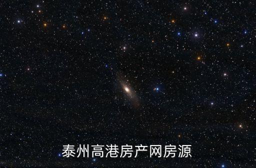 泰州高港房產(chǎn)網(wǎng)房源