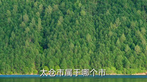 太倉市屬于哪個市，太倉屬于哪個省市