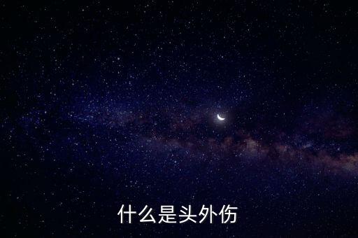 什么是頭外傷