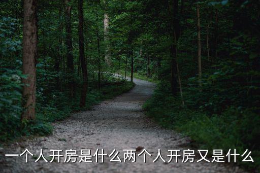 開房是什么意思，啥叫開房間