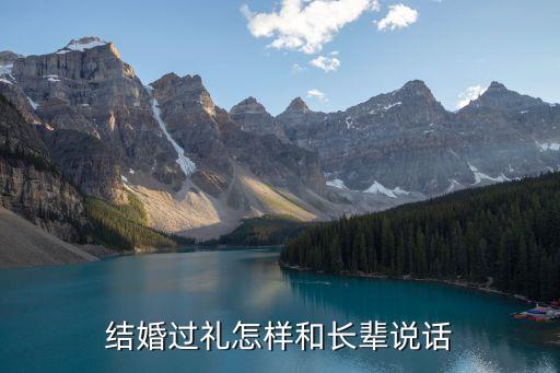 結(jié)婚過(guò)禮怎樣和長(zhǎng)輩說(shuō)話
