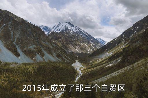 2015年成立了那三個自貿(mào)區(qū)