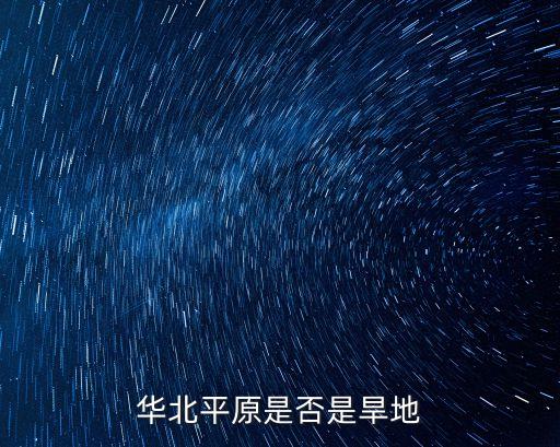 華北平原是否是旱地