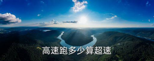 高速超速多少，在高速路上多少是超速