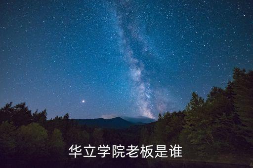 張志峰，華立學(xué)院老板是誰