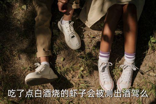 吃醉蝦算酒駕嗎，吃了點(diǎn)白酒燒的蝦子會被測出酒駕么