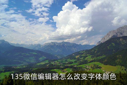 微信135，135微信編輯器有手機(jī)版的麼