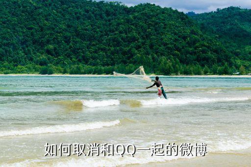 cccc77，如何取消和QQ一起的微博
