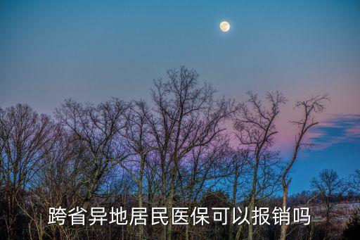 跨省異地就醫(yī)，跨省異地居民醫(yī)?？梢詧箐N嗎