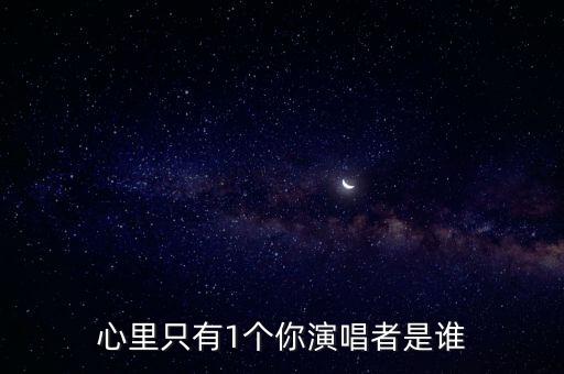 心里只有1個你演唱者是誰