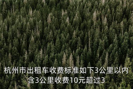 杭州出租車收費標準，杭州出租車怎么計費