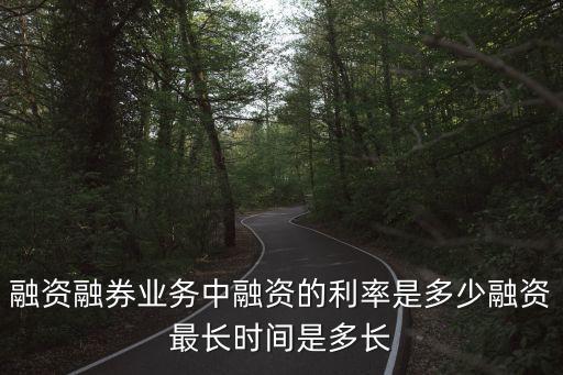 融資融券利率，融資融券套現(xiàn)利率是多少