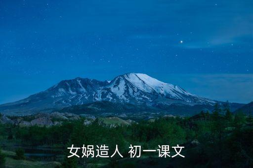 女?huà)z造人 初一課文
