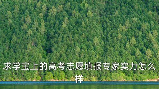 求學(xué)寶上的高考志愿填報專家實力怎么樣