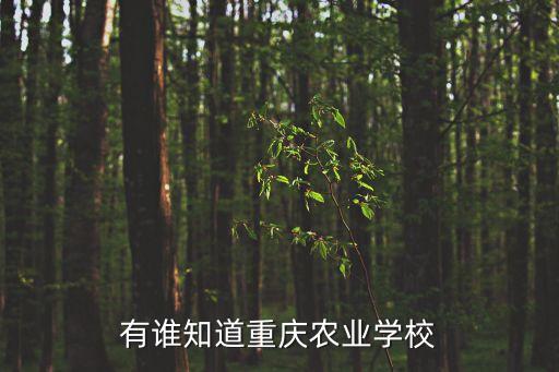 有誰知道重慶農(nóng)業(yè)學(xué)校