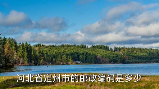 定州在哪，定州在哪個省