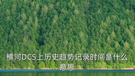 橫河DCS上歷史趨勢(shì)記錄時(shí)間是什么意思