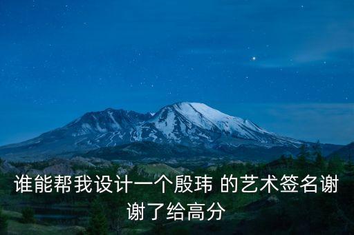 誰能幫我設(shè)計(jì)一個(gè)殷瑋 的藝術(shù)簽名謝謝了給高分